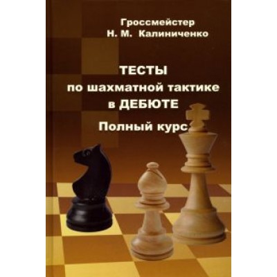 Николай Калиниченко: Тесты по шахматной тактике в дебюте. Полный курс Николай Калиниченко: Тесты по шахматной тактике в дебюте. Полный курс