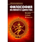 Джнанакришна: Философия великого единства. Человек, судьба, вечность