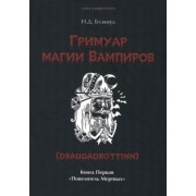Н. Блэквуд: Гримуар магии вампиров. Книга первая. Повелитель мертвых
