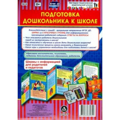 Подготовка дошкольника к школе. Ширмы с информацией. ФГОС ДО Подготовка дошкольника к школе. Ширмы с информацией. ФГОС ДО