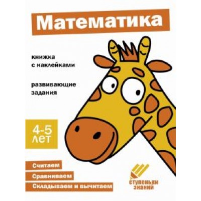 Ступеньки знаний. 4-5 лет. Математика Ступеньки знаний. 4-5 лет. Математика