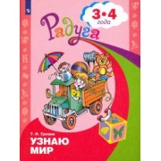 Татьяна Гризик: Узнаю мир. Развивающая книга для детей 3-4 лет. ФГОС ДО