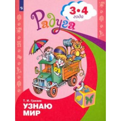 Татьяна Гризик: Узнаю мир. Развивающая книга для детей 3-4 лет. ФГОС ДО Татьяна Гризик: Узнаю мир. Развивающая книга для детей 3-4 лет. ФГОС ДО