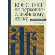 Галина Трубицына: Конспект по церковнославянскому языку