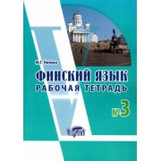 Ю. Нилова: Финский язык. Рабочая тетрадь № 3 к учебнику финского языка