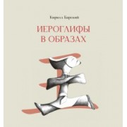 Кирилл Барский: Иероглифы в образах