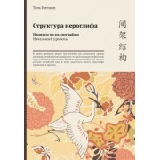 Тянь Инчжан: Структура иероглифа. Прописи по каллиграфии. Начальный уровень