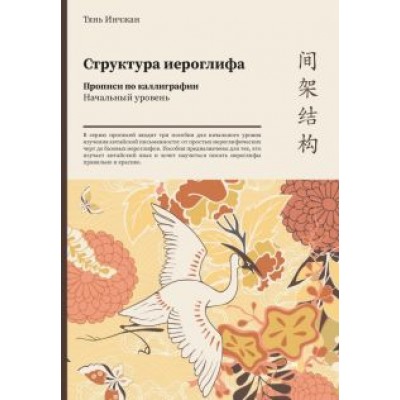 Тянь Инчжан: Структура иероглифа. Прописи по каллиграфии. Начальный уровень Тянь Инчжан: Структура иероглифа. Прописи по каллиграфии. Начальный уровень