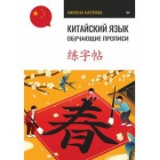Милена Карлова: Китайский язык. Обучающие прописи
