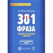 Кан, Лай: 301 фраза. Китайская грамматика в диалогах. Том 2