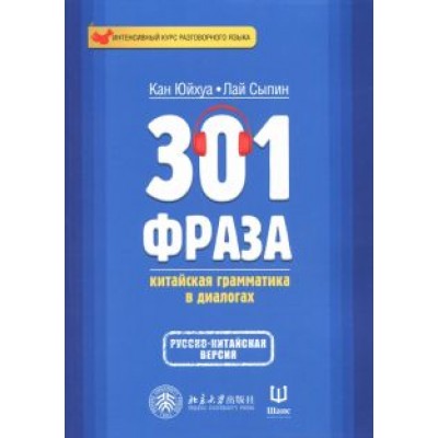 Кан, Лай: 301 фраза. Китайская грамматика в диалогах. Том 2 Кан, Лай: 301 фраза. Китайская грамматика в диалогах. Том 2