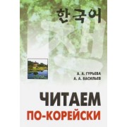 Гурьева, Васильев: Читаем по-корейски. Пособие по чтению неадаптированных текстов. Средний уровень