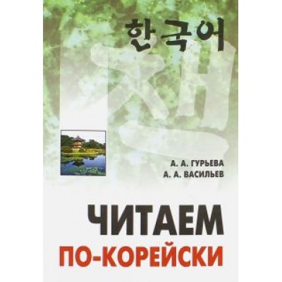 Гурьева, Васильев: Читаем по-корейски. Пособие по чтению неадаптированных текстов. Средний уровень Гурьева, Васильев: Читаем по-корейски. Пособие по чтению неадаптированных текстов. Средний уровень