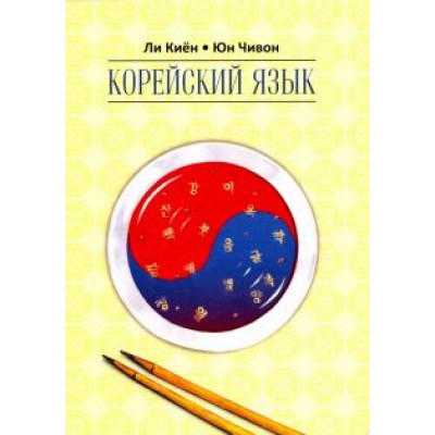Ли, Юн: Корейский язык. Курс для самостоятельного изучения. Для начинающих. Ступень 2 Ли, Юн: Корейский язык. Курс для самостоятельного изучения. Для начинающих. Ступень 2