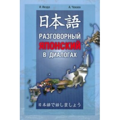 Икэда, Чекаев: Японский язык: Разговорный в диалогах Икэда, Чекаев: Японский язык: Разговорный в диалогах