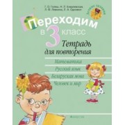 Голяш, Левкина, Ковалевская: Летние задания. Переходим в 3 класс. Тетрадь для повторения