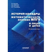 Быкова, Геворкян, Тимофеева: История кафедры математического анализа МПГУ в лицах и датах. Исторический очерк
