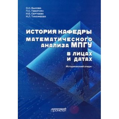 Быкова, Геворкян, Тимофеева: История кафедры математического анализа МПГУ в лицах и датах. Исторический очерк Быкова, Геворкян, Тимофеева: История кафедры математического анализа МПГУ в лицах и датах. Исторический очерк