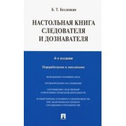 Борис Безлепкин: Настольная книга следователя и дознавателя