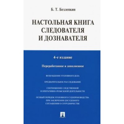 Борис Безлепкин: Настольная книга следователя и дознавателя Борис Безлепкин: Настольная книга следователя и дознавателя