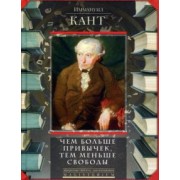 Иммануил Кант: Чем больше привычек, тем меньше свободы