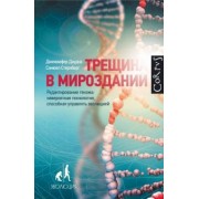 Даудна, Стернберг: Трещина в мироздании. Редактирование генома: невероятная технология, способная управлять эволюцией