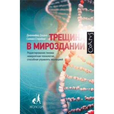 Даудна, Стернберг: Трещина в мироздании. Редактирование генома: невероятная технология, способная управлять эволюцией Даудна, Стернберг: Трещина в мироздании. Редактирование генома: невероятная технология, способная управлять эволюцией