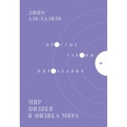 Джим Аль-Халили: Мир физики и физика мира. Простые законы мироздания
