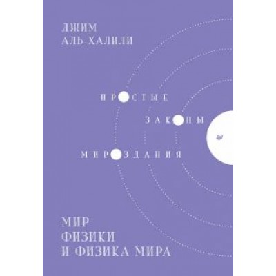 Джим Аль-Халили: Мир физики и физика мира. Простые законы мироздания Джим Аль-Халили: Мир физики и физика мира. Простые законы мироздания
