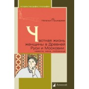 Наталья Пушкарева: Частная жизнь женщины в Древней Руси и Московии: невеста, жена, любовница