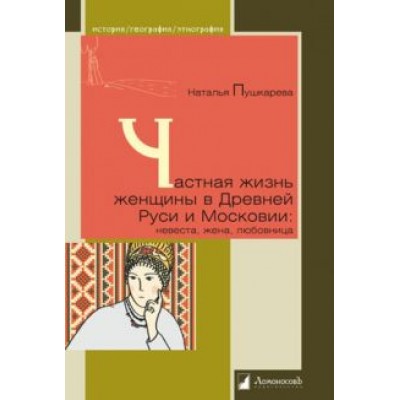 Наталья Пушкарева: Частная жизнь женщины в Древней Руси и Московии: невеста, жена, любовница Наталья Пушкарева: Частная жизнь женщины в Древней Руси и Московии: невеста, жена, любовница