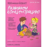 Вера Луи: Мой маленький блокнот. Развиваем концентрацию