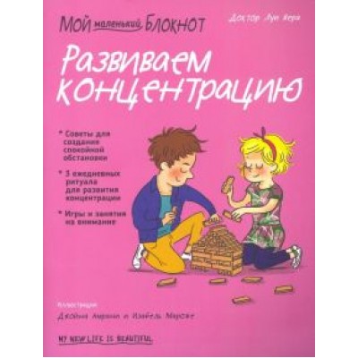Вера Луи: Мой маленький блокнот. Развиваем концентрацию Вера Луи: Мой маленький блокнот. Развиваем концентрацию