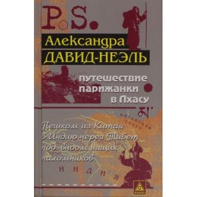 Александра Давид-Неэль: Путешествие парижанки в Лхасу Александра Давид-Неэль: Путешествие парижанки в Лхасу