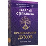 Наталья Степанова: Предсказания духов, 32 карты + руководство
