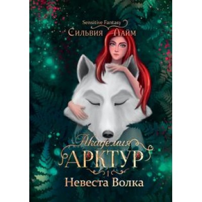 Сильвия Лайм: Академия Арктур. Невеста Волка Сильвия Лайм: Академия Арктур. Невеста Волка