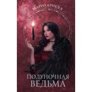 Марго Арнелл: Полуночная ведьма