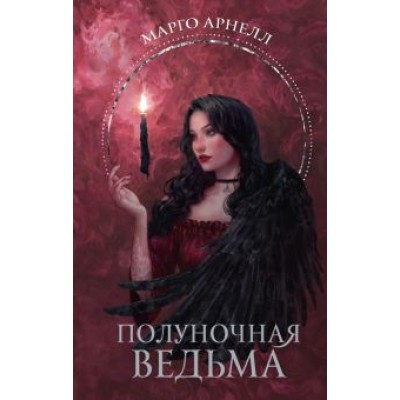 Марго Арнелл: Полуночная ведьма Марго Арнелл: Полуночная ведьма