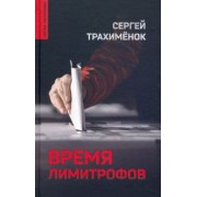 Сергей Трахименок: Время лимитрофов