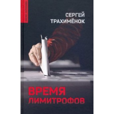Сергей Трахименок: Время лимитрофов Сергей Трахименок: Время лимитрофов