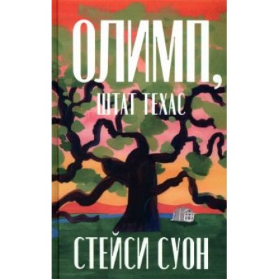 Стейси Суон: Олимп, штат Техас Стейси Суон: Олимп, штат Техас