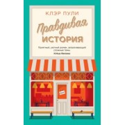 Клэр Пули: Правдивая история