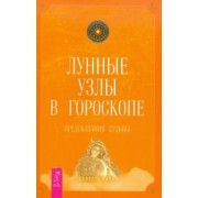 Селеста Тиль: Лунные узлы в гороскопе. Предсказания судьбы