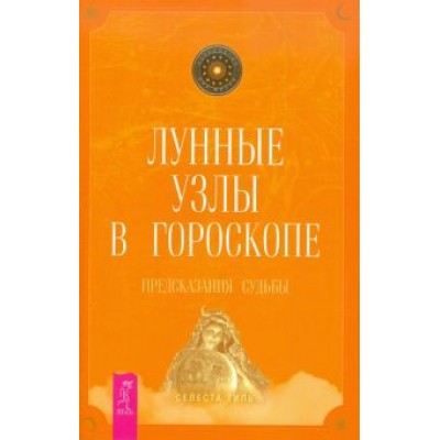 Селеста Тиль: Лунные узлы в гороскопе. Предсказания судьбы Селеста Тиль: Лунные узлы в гороскопе. Предсказания судьбы