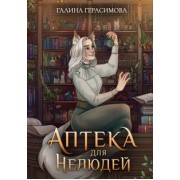 Галина Герасимова: Аптека для нелюдей