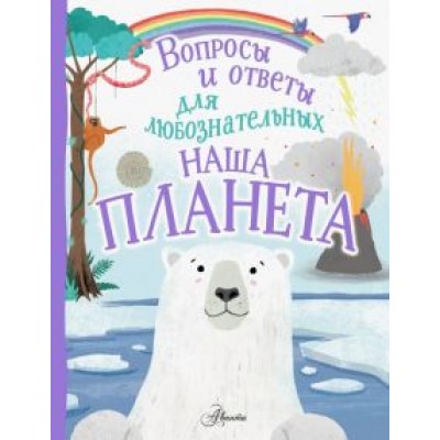 Бедуайер Камилла де ла: Наша планета Бедуайер Камилла де ла: Наша планета