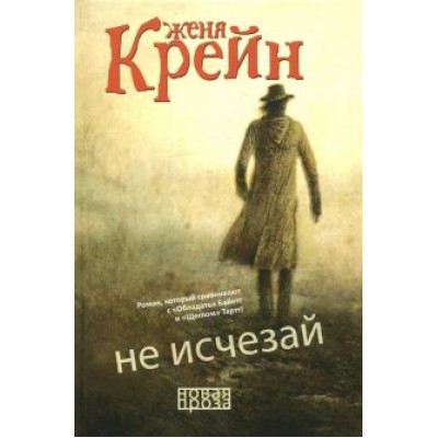Женя Крейн: Не исчезай Женя Крейн: Не исчезай