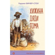 Гарриет Бичер-Стоу: Хижина дяди Тома