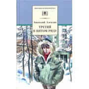 Анатолий Алексин: Третий в пятом ряду