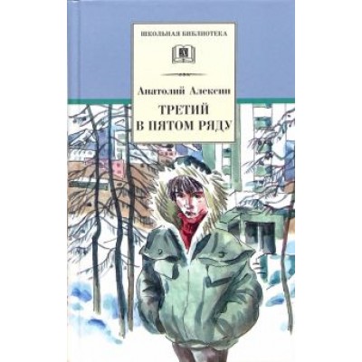 Анатолий Алексин: Третий в пятом ряду Анатолий Алексин: Третий в пятом ряду